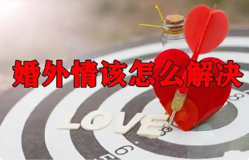 武汉市婚外情调查：如何判断自己是否陷入婚外感情？