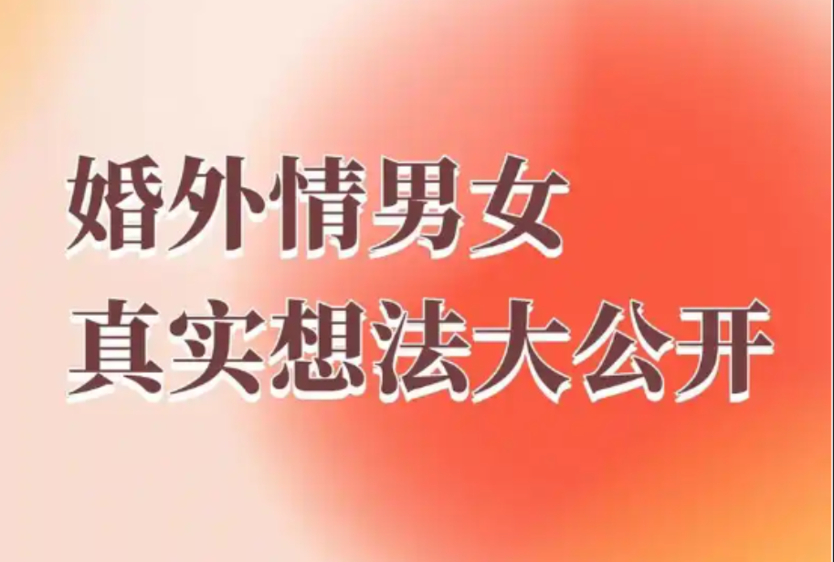 武汉市私家侦探：婚外情女方离婚了，男方却要分手怎么办